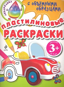 Купить Пластилиновые раскраски / машина — Фото №1