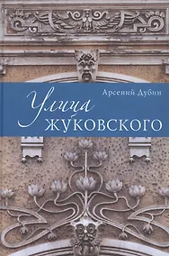 Купить Улица Жуковского. — Фото №1