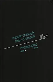 Купить Полное собрание сочинений в 33 т. А. и Б. Стругацких, Т. 4 — Фото №1