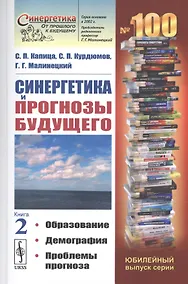 Купить Синергетика и прогнозы будущего. Книга 2. Образование. Демография. Проблемы прогноза — Фото №1
