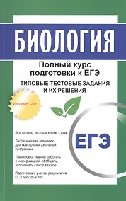 Купить Биология: полный курс подготовки к ЕГЭ. Типовые тестовые задания и их решения. 15-е издание — Фото №1