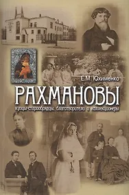 Купить Рахмановы: купцы-старообрядцы, благотворители и коллекционеры — Фото №1