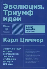 Купить Эволюция: Триумф идеи — Фото №1