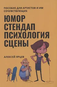 Купить Юмор. Стендап. Психология сцены — Фото №1