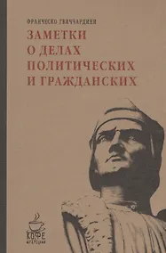 Купить Заметки о делах политических и гражданских — Фото №1