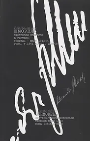 Купить Александр Шморель. Протоколы допросов в Гестапо. Февраль-март 1943 г. РГВА. Ф. 1361 К. ОП.1. Д.8808 — Фото №1