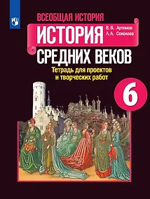 Купить Всеобщая история. 6 класс. История Средних веков. Тетрадь для проектов и творческих работ — Фото №1