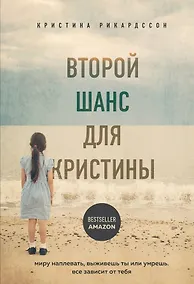 Купить Второй шанс для Кристины. Миру наплевать, выживешь ты или умрешь. Все зависит от тебя — Фото №1