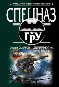 Купить Департамент "Х". Прицел бога : роман — Фото №1