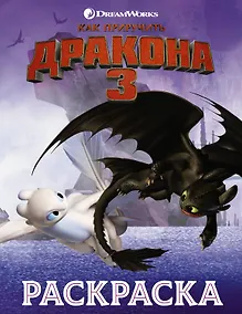 Купить Как приручить дракона 3. Раскраска (сиреневая) — Фото №1