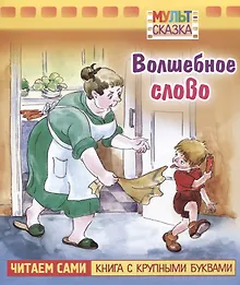 Купить Волшебное слово — Фото №1