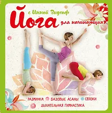 Купить Йога для начинающих с Инной Видгоф — Фото №1