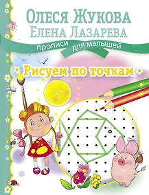 Купить Рисуем по точкам — Фото №1