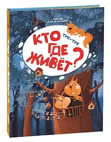 Купить Тук-тук. Кто где живет? Книжка-панорамка — Фото №1