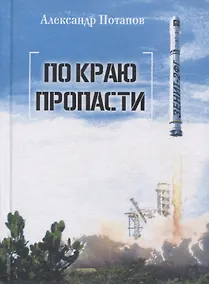 Купить По краю пропасти — Фото №1