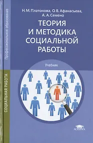 Купить Теория и методика социальной работы. Учебник — Фото №1