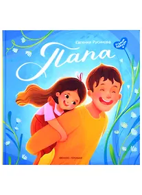 Купить Папа: история настоящей дружбы — Фото №1