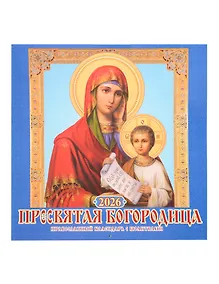 Купить Календарь 2026г 285*285 "Пресвятая Богородица. Православный календарь с молитвами" 6л, настенный, на скрепке — Фото №1