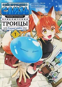 Купить О моём перерождении в слизь: Новые истории. Приключения троицы в стране чудовищ. Том 1 (Tensei shitara Slime Datta Ken). Манга — Фото №1