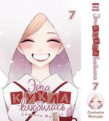 Купить Эта кукла влюбилась. Том 7 — Фото №1