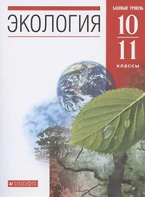 Купить Экология. 10-11 классы. Учебник. Базовый уровень — Фото №1
