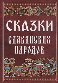 Купить Сказки славянских народов — Фото №1