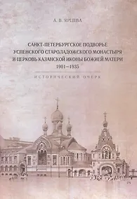 Купить Санкт-Петербургское Подворье Успенского Староладожского монастыря и церковь Казанской иконы Божией Матери. 1901-1935 — Фото №1