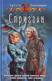 Купить Спригган: Фантастический роман. — Фото №1