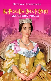 Купить Королева Виктория. Женщина-эпоха — Фото №1