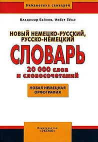 Купить Новый немецко-русский, русско-немецкий словарь, 20000 слов и словосочетаний, нвая немецкая орфография — Фото №1