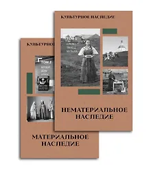 Купить Культурное наследие. В 2-х томах. Нематериальное наследие (слово, танец, музыка) и Материальное наследие (музей, дом, храм) (Комплект из 2-х книг) — Фото №1