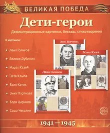 Купить Дети-герои. Демонстрационные картинки, беседы — Фото №1