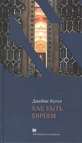 Купить Как быть евреем — Фото №1