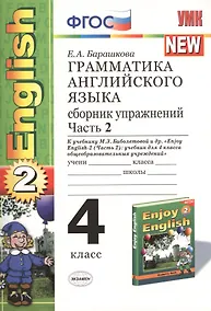 Купить Грамматика английского языка. English 2. 4 класс. Часть 2. Сборник упражнений. К учебнику М.З. Биболетовой и др. "Enjoy English-2 (часть 2): учебник для 4 класса общеобразовательных учреждений". 2 издание, переработанное и дополненное — Фото №1