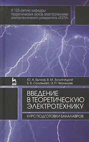 Купить Введение в теоретическую электротехнику. Курс подготовки бакалавров. Уч. пособие — Фото №1