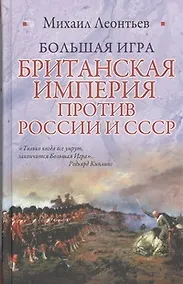 Купить Большая игра. Британская империя против России и СССР — Фото №1