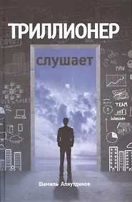 Купить Триллионер слушает — Фото №1