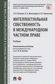Купить Интеллектуальная собственность в международном частном праве. Учебник — Фото №1
