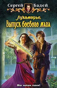 Купить Лукоморье. Выпуск боевого мага: Фантастический роман — Фото №1