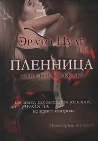 Купить Пленница для сына вожака — Фото №1