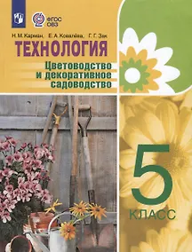 Купить Технология. Цветоводство и декоративное садоводство. 5 класс (ФГОС ОВЗ) — Фото №1
