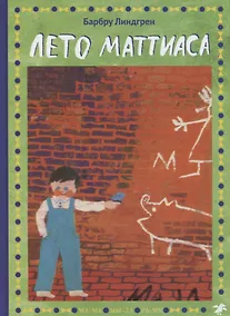 Купить Лето Маттиаса — Фото №1