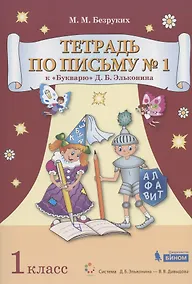 Купить Тетрадь по письму № 1. 1 класс. К "Букварю" Д.Б. Эльконина (В 4-х частях. Часть 1) (Система Д.Б. Эльконина - В.В. Давыдова) — Фото №1