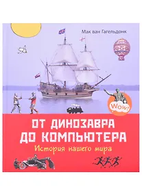 Купить От динозавра до компьютера. История нашего мира — Фото №1