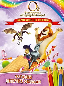 Купить Загадки Летучих обезьян. Раскраски из сказки — Фото №1