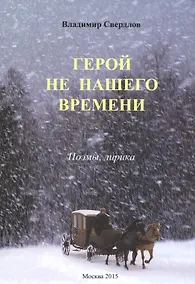 Купить Герой не нашего времени. Поэмы, лирика — Фото №1
