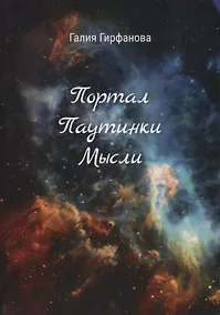 Купить Портал Паутинки Мысли — Фото №1