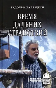 Купить Время дальних странствий — Фото №1