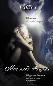 Купить Мне тебя обещали — Фото №1