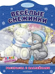 Купить Весёлые снежинки. Раскраска с наклейками — Фото №1
